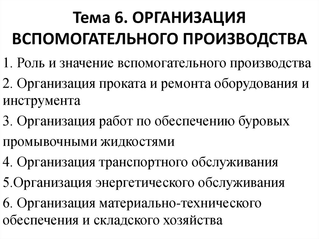 Основная организация. Организация основного и вспомогательного производства. Вспомогательное производство на предприятии. Основные и вспомогательные производства. Организация работы вспомогательных цехов.