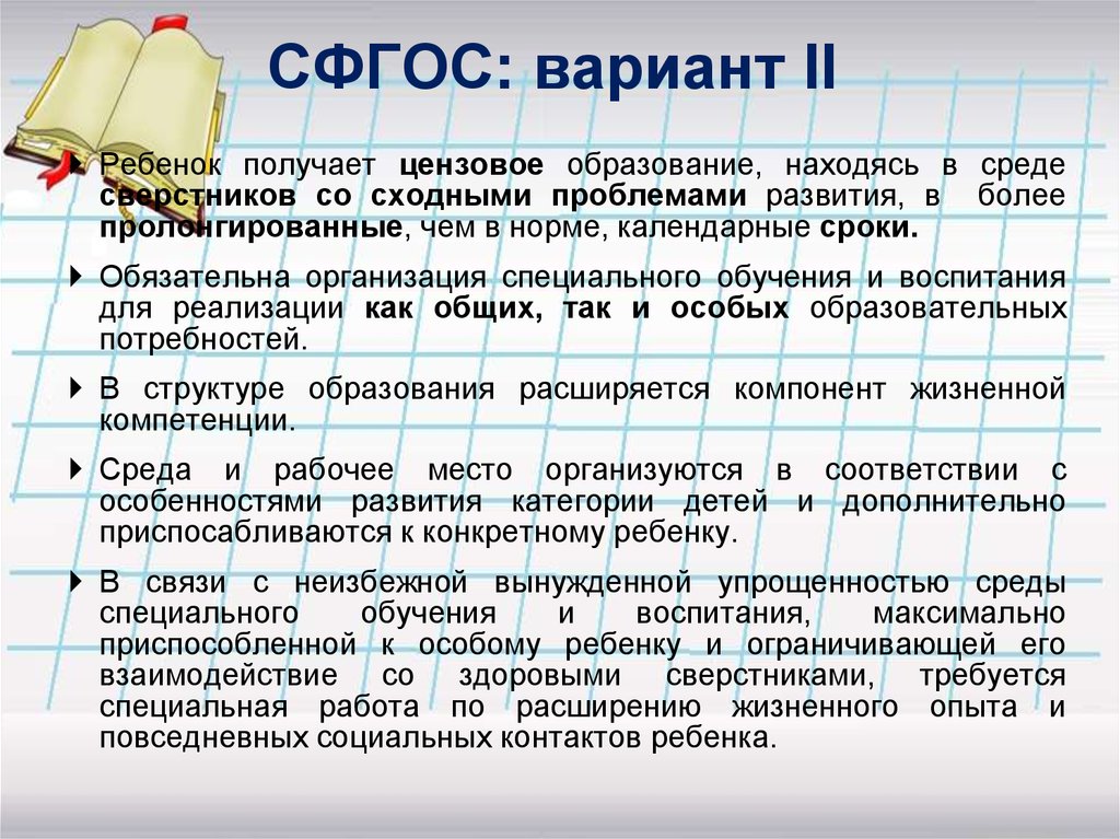 Вариант 2 обучение. Пролонгированные сроки обучения это. Сроки обучения детей с ОВЗ. Специальные ФГОС. Варианты СФГОС.