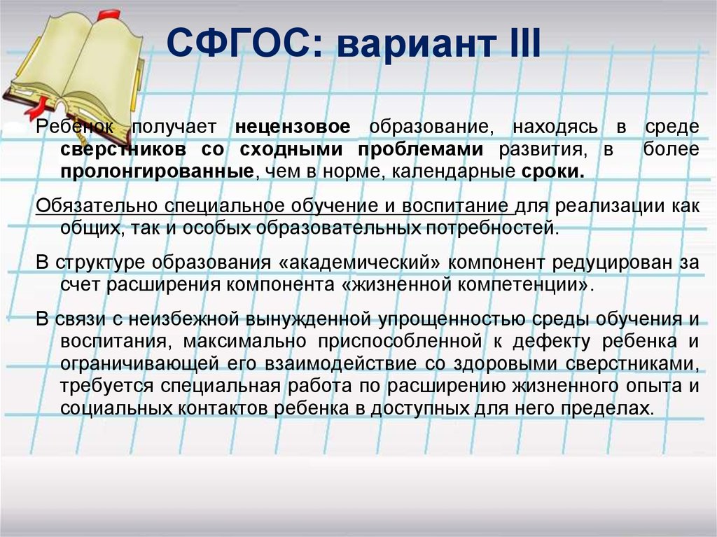 Получение индивидуального. Нецензованое образование. Нецензовый уровень образования детей с ОВЗ это. Цензовое не цензевое образование. Третий вариант ФГОС.