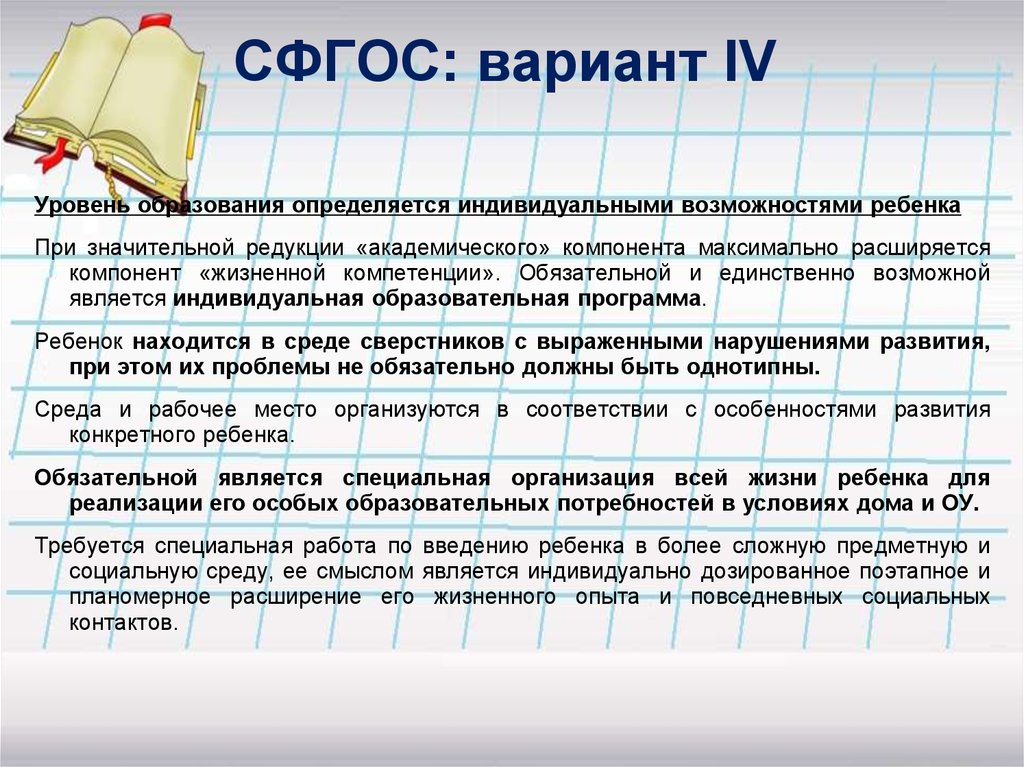 Проект специального федерального образовательного стандарта