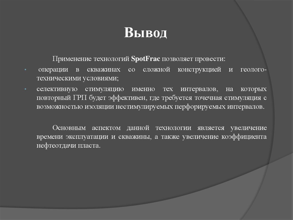 Заключения о применении. Технология spot frac. Spot frac повторный ГРП. Вывод по применению стали. Выводы использования патч.