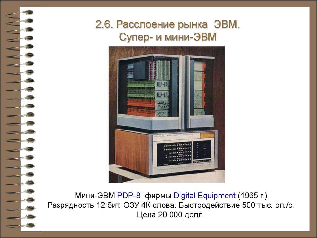 История информатики. Электронные вычислительные машины. (Глава 2) -  презентация онлайн