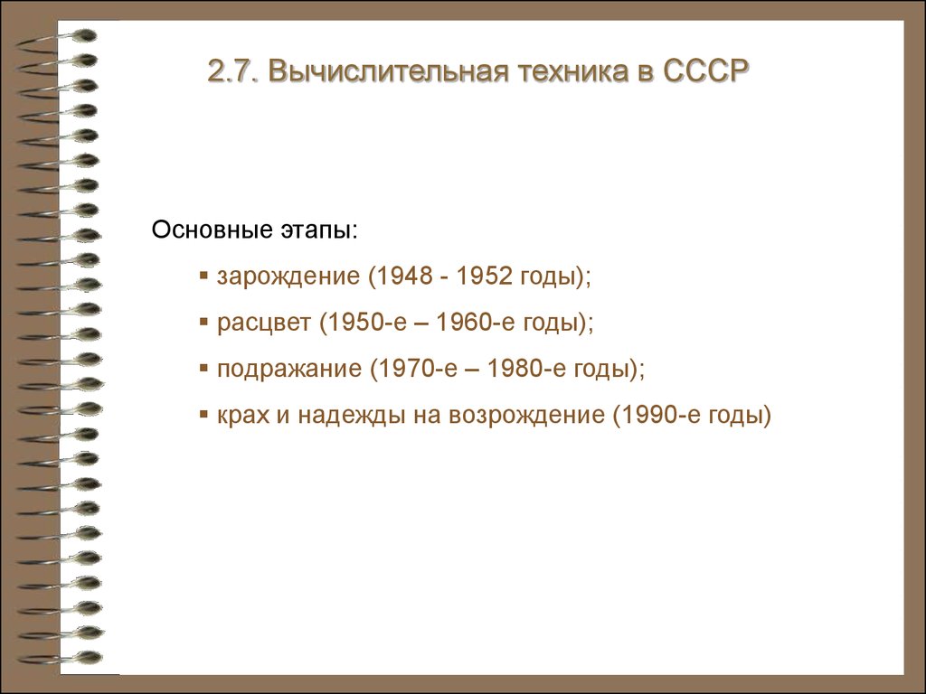 История информатики. Электронные вычислительные машины. (Глава 2) -  презентация онлайн