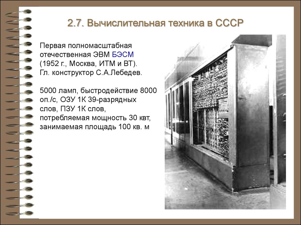 История информатики. Электронные вычислительные машины. (Глава 2) -  презентация онлайн