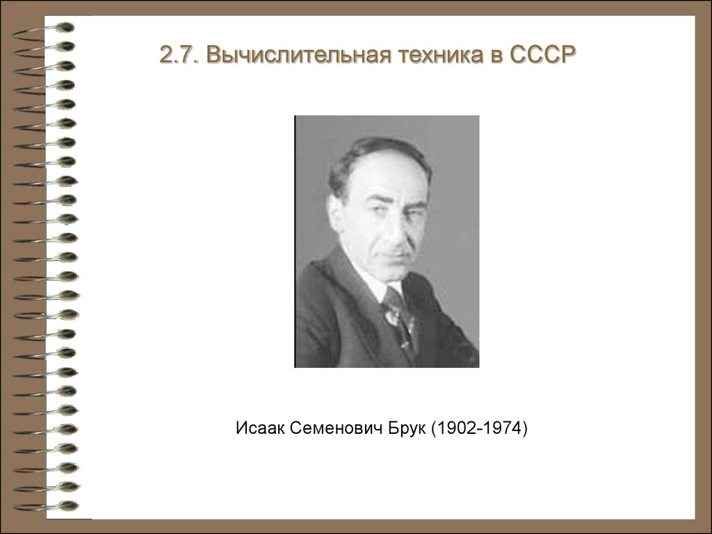 История информатики. Электронные вычислительные машины. (Глава 2) -  презентация онлайн