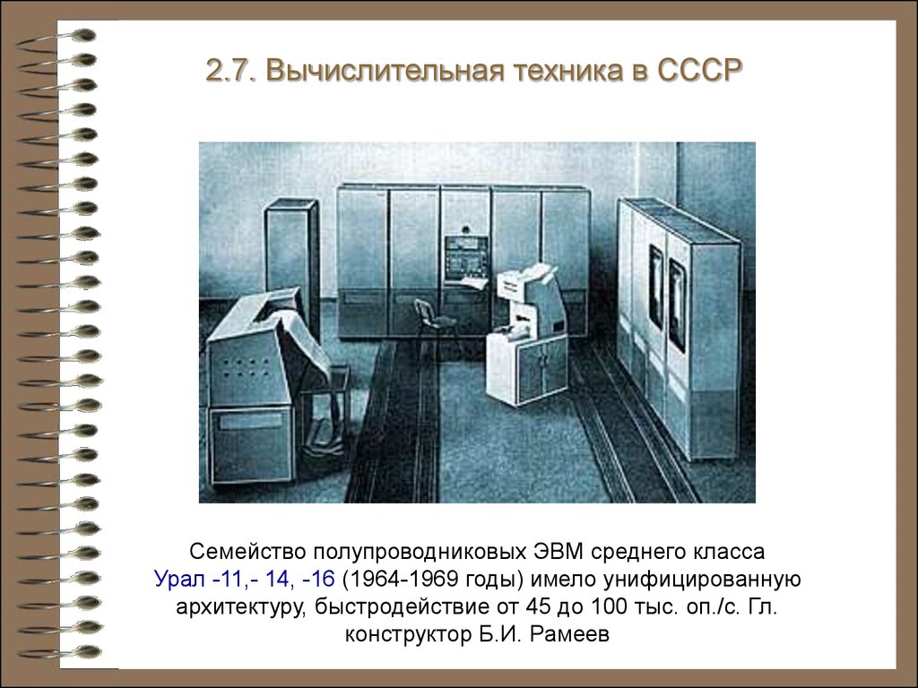 История информатики. Электронные вычислительные машины. (Глава 2) -  презентация онлайн