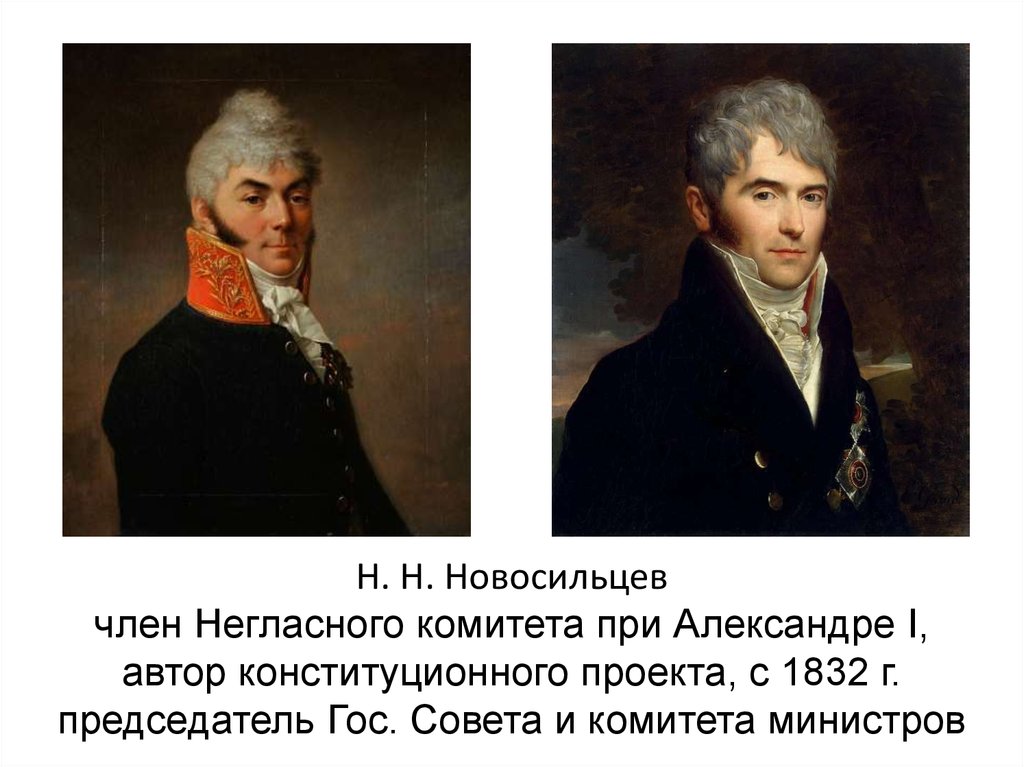 Проект разработан н н новосильцевым. Н Н Новосильцев негласный комитет. Н Н Новосильцев при Александре 1.