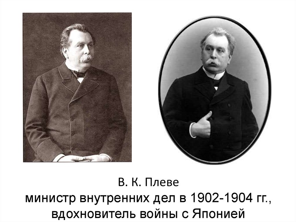 Министр внутренних дел в 1904. Плеве министр внутренних дел. Министр внутренних дел Российской империи 1902-1904.