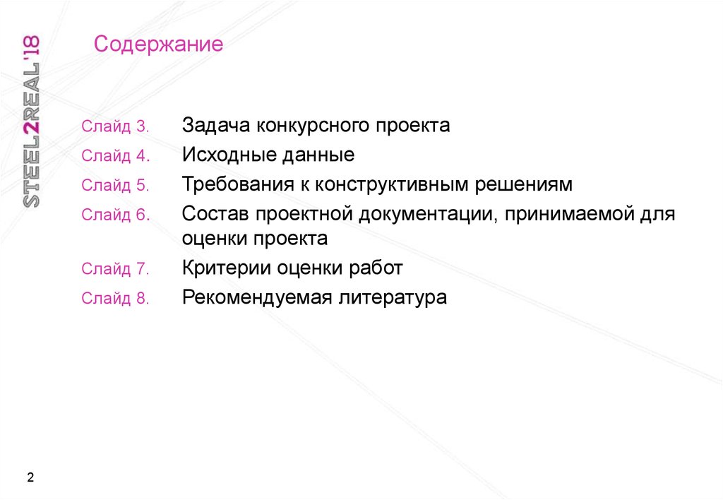 Бывшие содержание. Слайд содержание проекта. Временные рамки конкурсного задания.