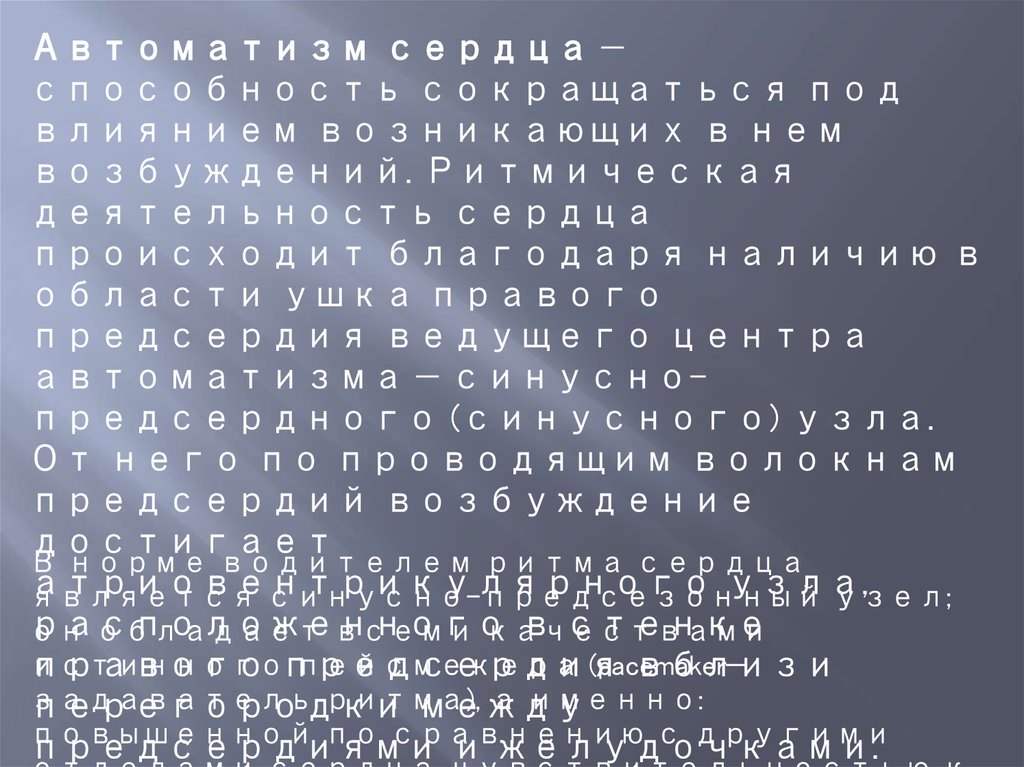 Субстрат, природа и градиент автоматии сердца - online presentation