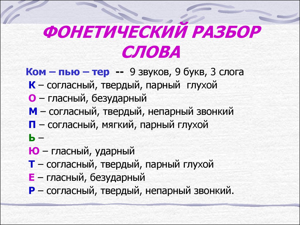 Фонетический разбор слова бывает. Фонетический разбор слова. Фонетический анализ слова. Русский язык фонетический разбор слова. Фонетический разбор существительного.