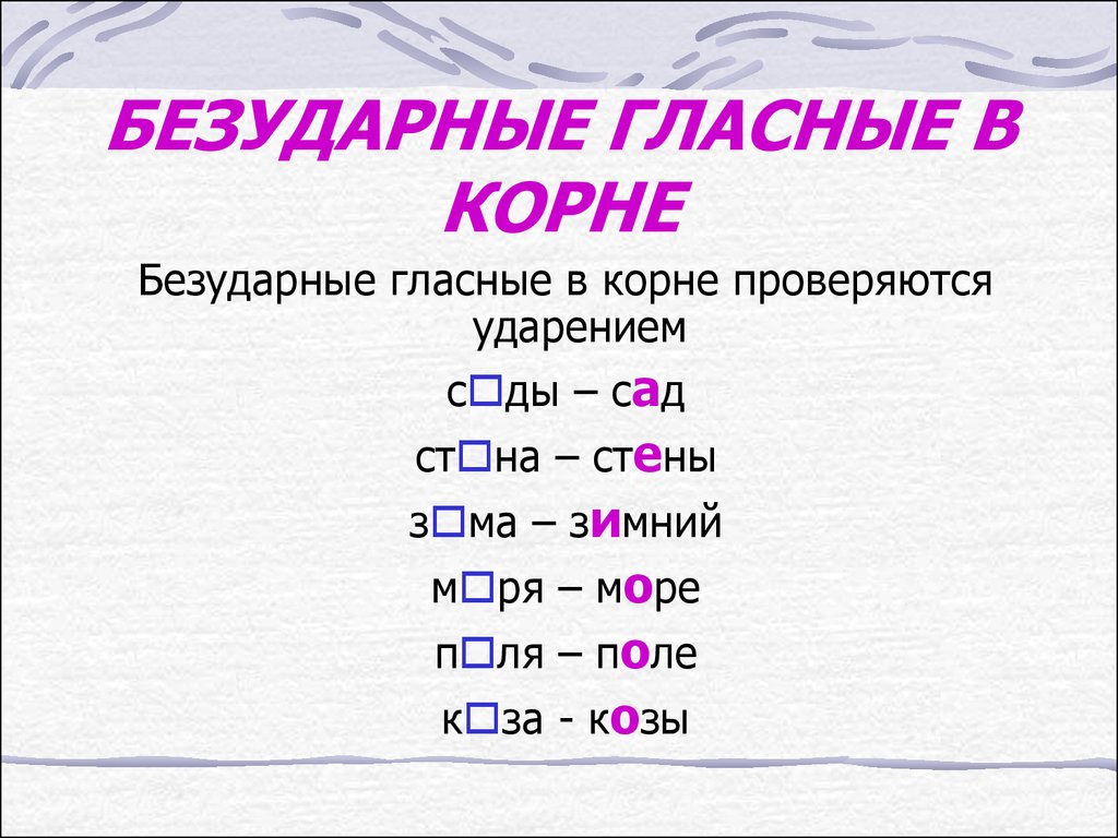 Безударные гласные корня проверяются ударением. Правила русского языка безударные гласные. Бе ЗУ да рны е гла с ные. Безударные гласные в корне. Безударная гласная в конце слова.