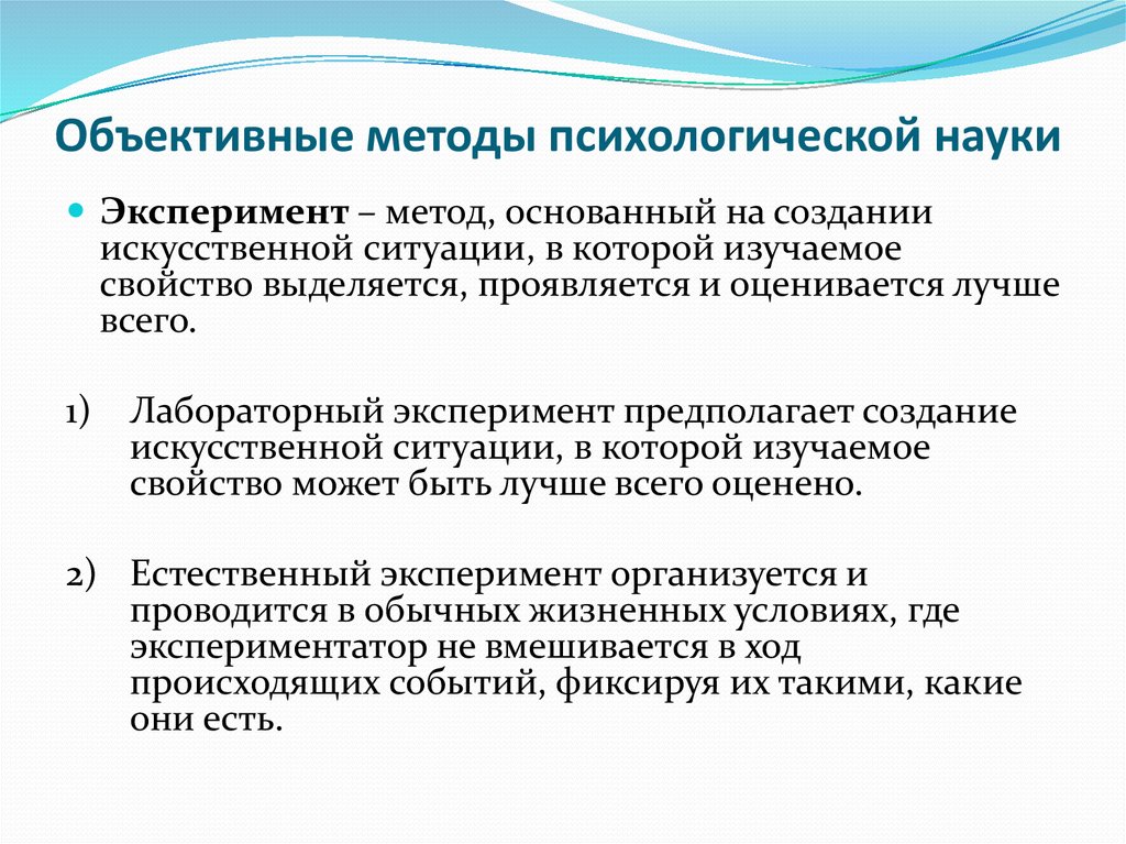 Научно объективный. Объективные методы психологии. Объективный метод в психологии. Объективные методы исследования в психологии. Субъективные и объективные методы исследования в психологии.