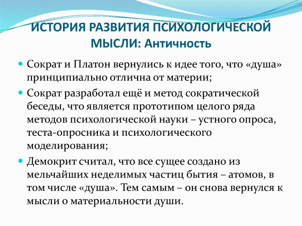 Социально психологические идеи. Основные этапы развития античной психологической мысли. История психологической мысли античности. История развития психологии. Идея психология.