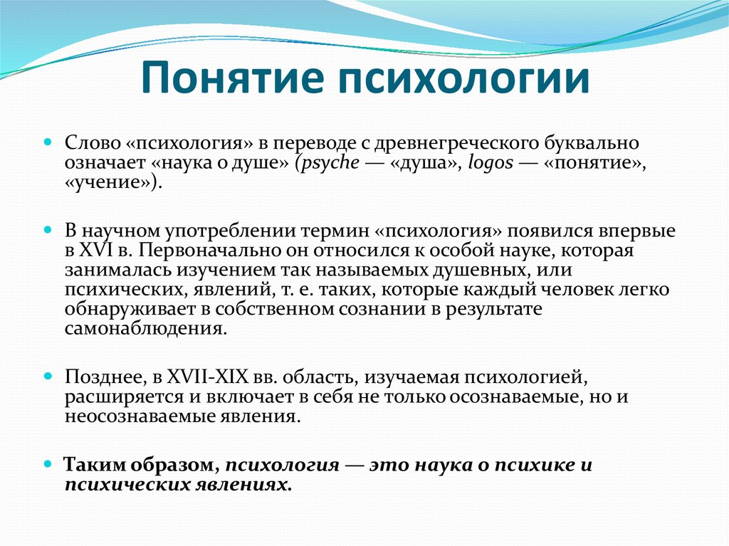 Психология является наукой. Понятие это в психологии. Психологические термины. Основные понятия психологии. Термины в психологии.