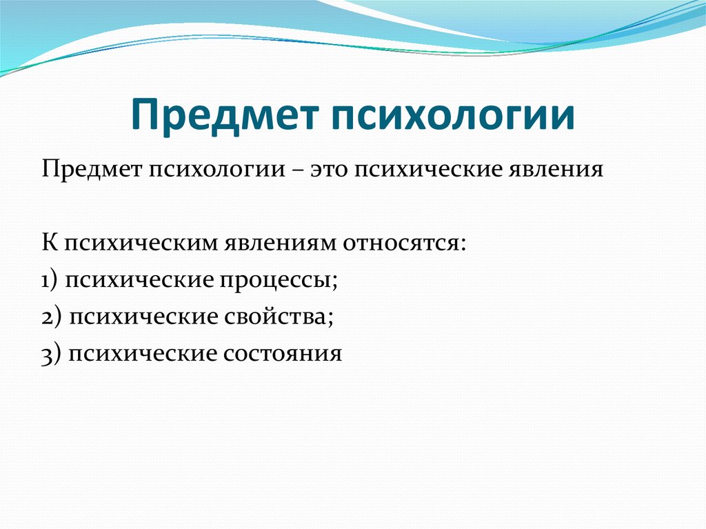 Основной предмет психологии. Объект и предмет изучения психологии. Общая психология предмет изучения. Предмет и задачи научной психологии. Предмет изучения психологической науки.