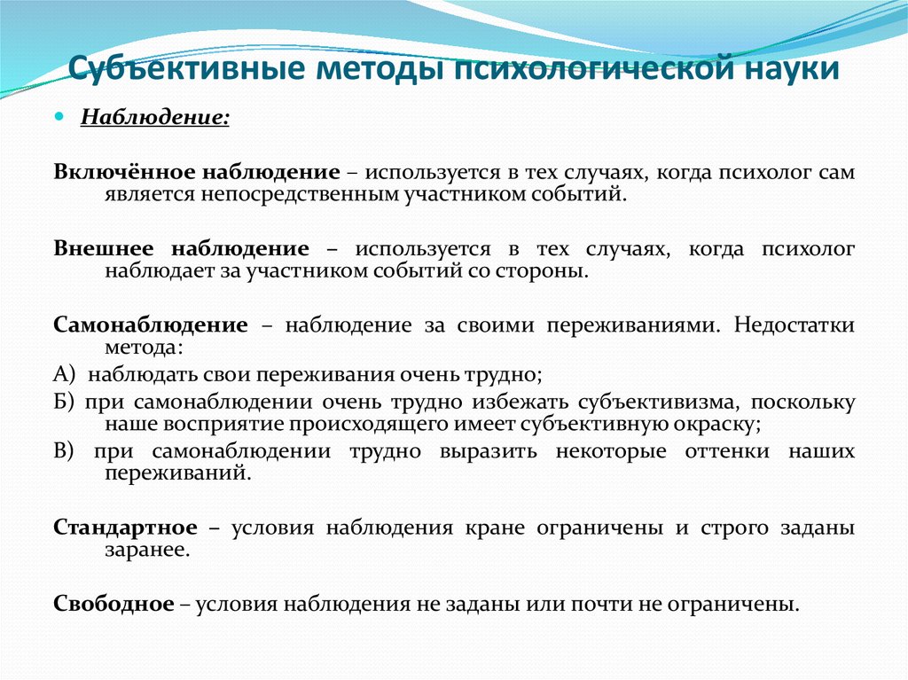 Субъективный метод. Субъективные и объективные методы исследования в психологии. Субъективные методы психологии. Субъективные методы психологического исследования. Субьективные метода психологии.