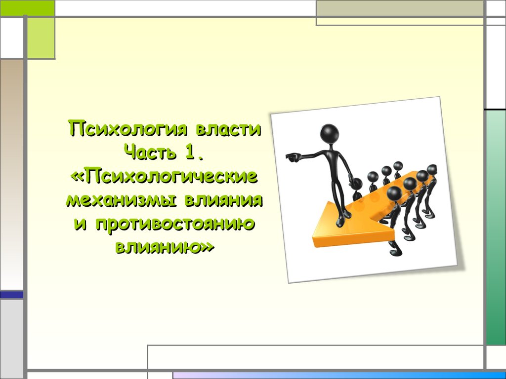 Психология власти. Психологические механизмы влияния и противостоянию  влиянию - презентация онлайн