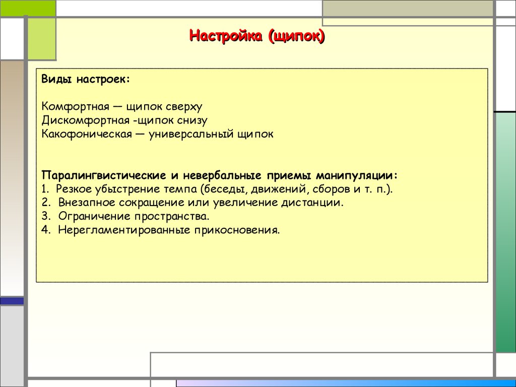 Виды настрой. Виды настроя. Виды регулировки. Щипки сверху пример. Щипок сверху пример.