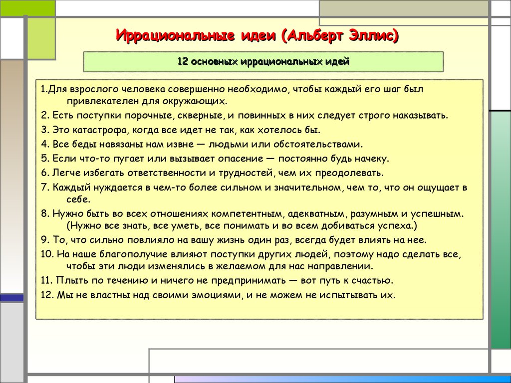Иррациональные убеждения у человека в кризисном состоянии. Иррациональные убеждения. Виды иррациональных убеждений. Иррациональные убеждения примеры. Иррациональные убеждения Эллиса.