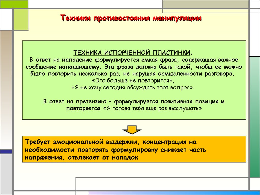 Ответ техника. Техники противостояния манипуляциям. Приемы противостояния манипуляции. Способы противостояния манипуляции в общении. Техники противостояния психологической манипуляции.