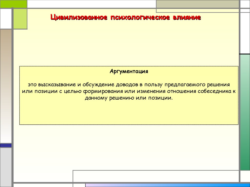 Цивилизованное влияние. Цивилизованное психологическое влияние. Психология власти и влияния презентация.