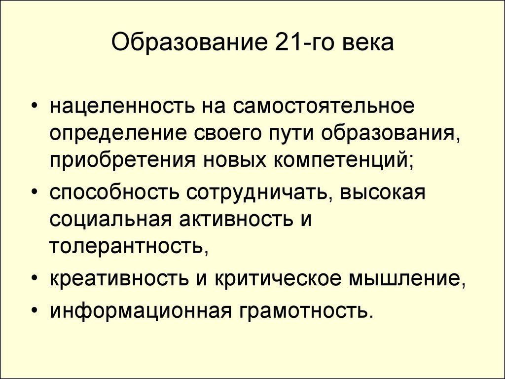 Презентация образование 21 века