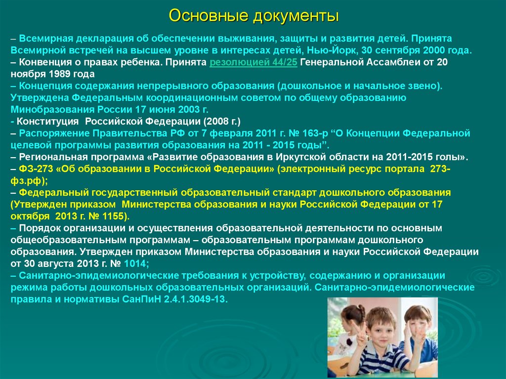 Обеспечение получения ребенком общего образования. Декларация об обеспечении выживания защиты и развития детей. Основные документы дошкольного образования. Нормативное обеспечение дошкольного образования. Всемирная конвенция об обеспечении выживания защиты и развития детей.