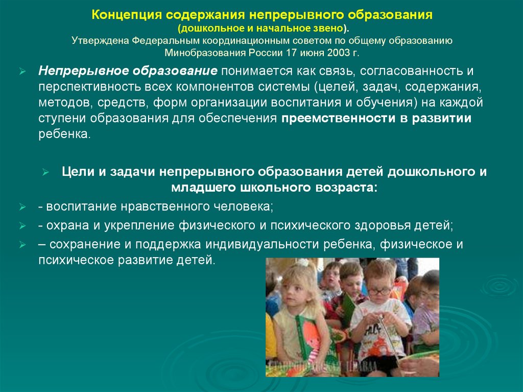 Содержание дошкольного образования. Содержание непрерывного образования дошкольное и начальное звено. Концепция содержания непрерывного образования дошкольников. Современные концепции дошкольного воспитания и образования. Современные концепции начального и среднего образования.