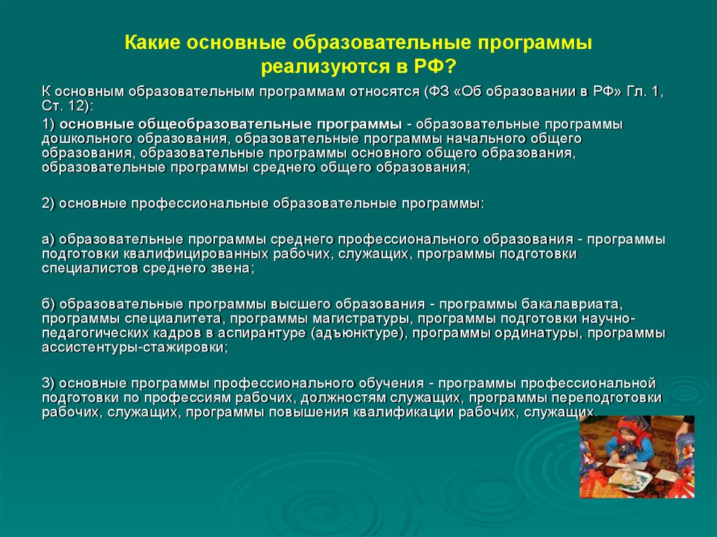 Иксрф не реализует. Основные образовательные программы реализуются:. Какие образовательные программы реализуются в РФ. Нормативно-правовые основания ООП дошкольного образования. К основным образовательным программам относятся.