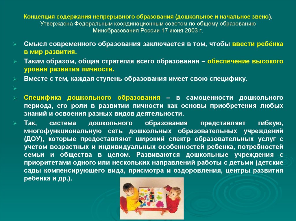 Значение доу. Концепция непрерывного образования дошкольное и начальное. Концепция содержания непрерывного образования. Современные концепции дошкольного образования. Современная концепция непрерывного образования.