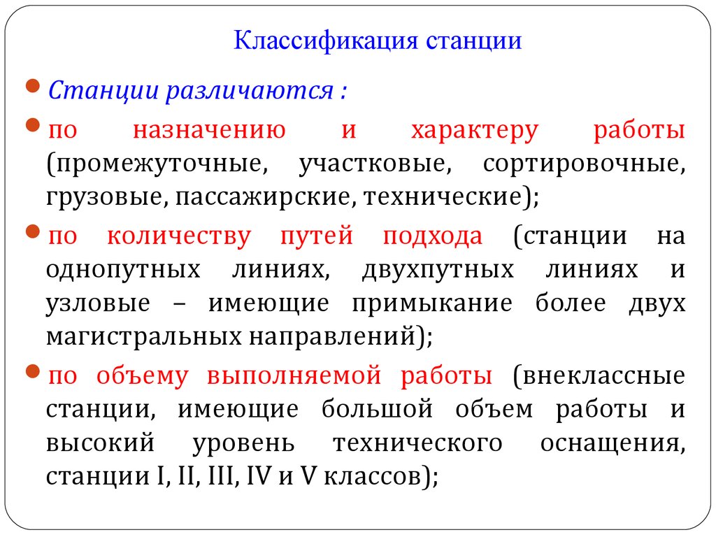 Характер станции