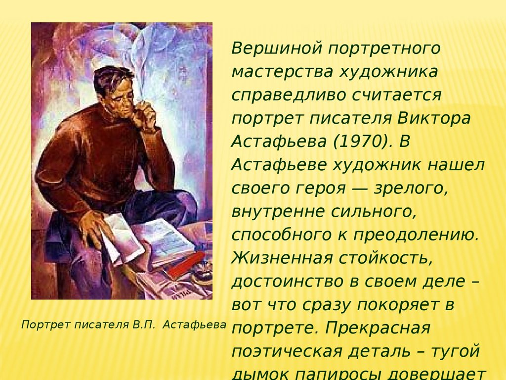 Писатель описывает. Е.Н.Широков портрет Астафьева. Широков Астафьев.