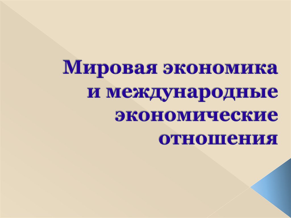 Мировая экономика и международные экономические. Мировая экономика и международные отношения. Мировая экономика и международныеэкономические отношения. Презентация на тему международные экономические отношения. Мировая экономика и МЭО.