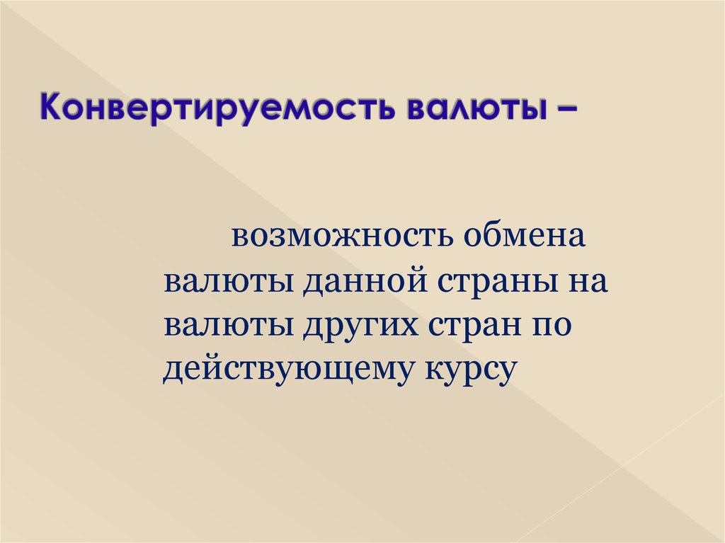 Конвертируемость валюты валютный курс презентация