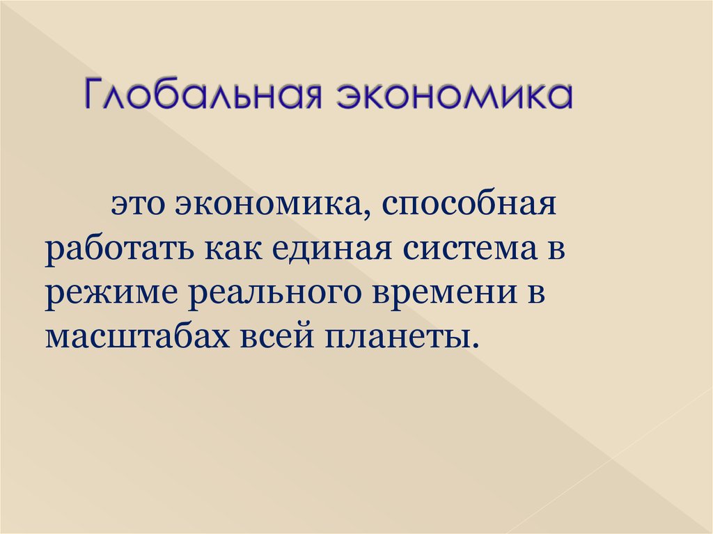 Мировая экономика это кратко