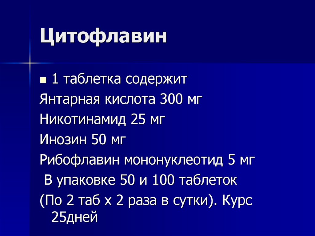 300 кислота. Цитофлавин состав. Состав цитофлавина. Цитофлавин механизм действия. Цитофлавин презентация.