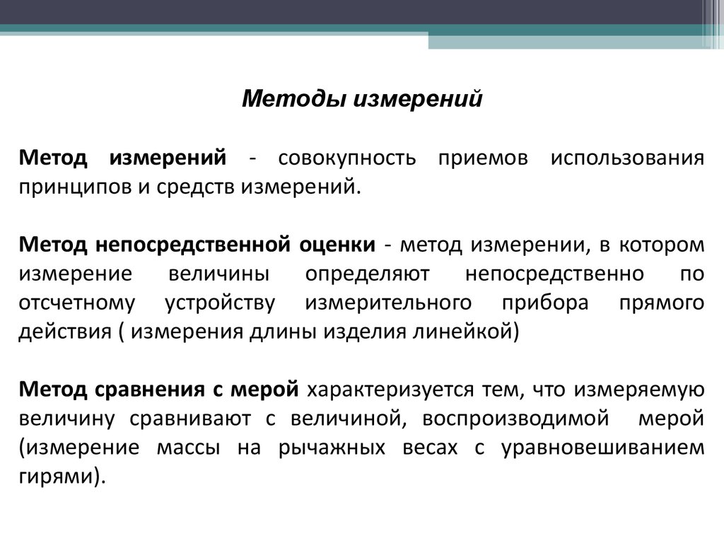 Предмет цели задачи. Метод непосредственной оценки в метрологии. Методы измерений непосредственной оценки и сравнения с мерой. Методы измерения совокупность приёмов. Совокупность измерений.