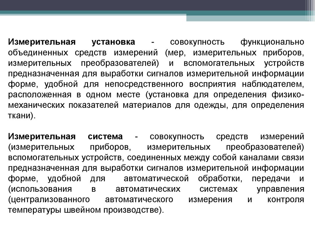 Совокупность установок. Вспомогательные средства измерений в метрологии. Совокупность функционально Объединенных средств измерений. Измерительная установка это в метрологии. Измерительная информация в метрологии.