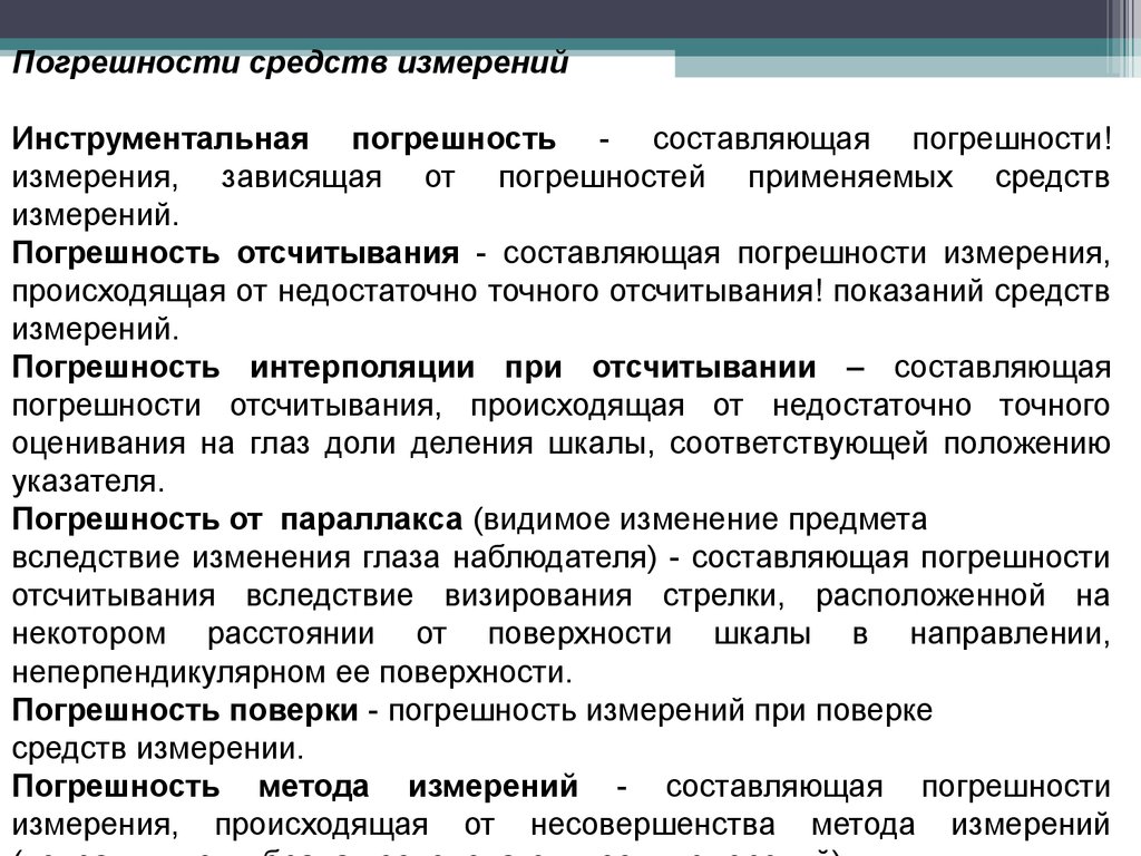 Погрешность отсчитывания. Погрешность от параллакса. Инструментальная погрешность измерения. Инструментальная составляющая погрешности.