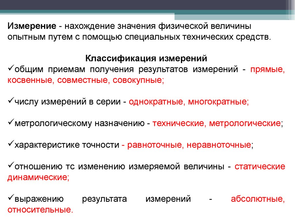 Классификация измеряемых величин. Значение физической величины. Сущность и Назначение метрологии. Классификация измерений по общим приемам получения результата.