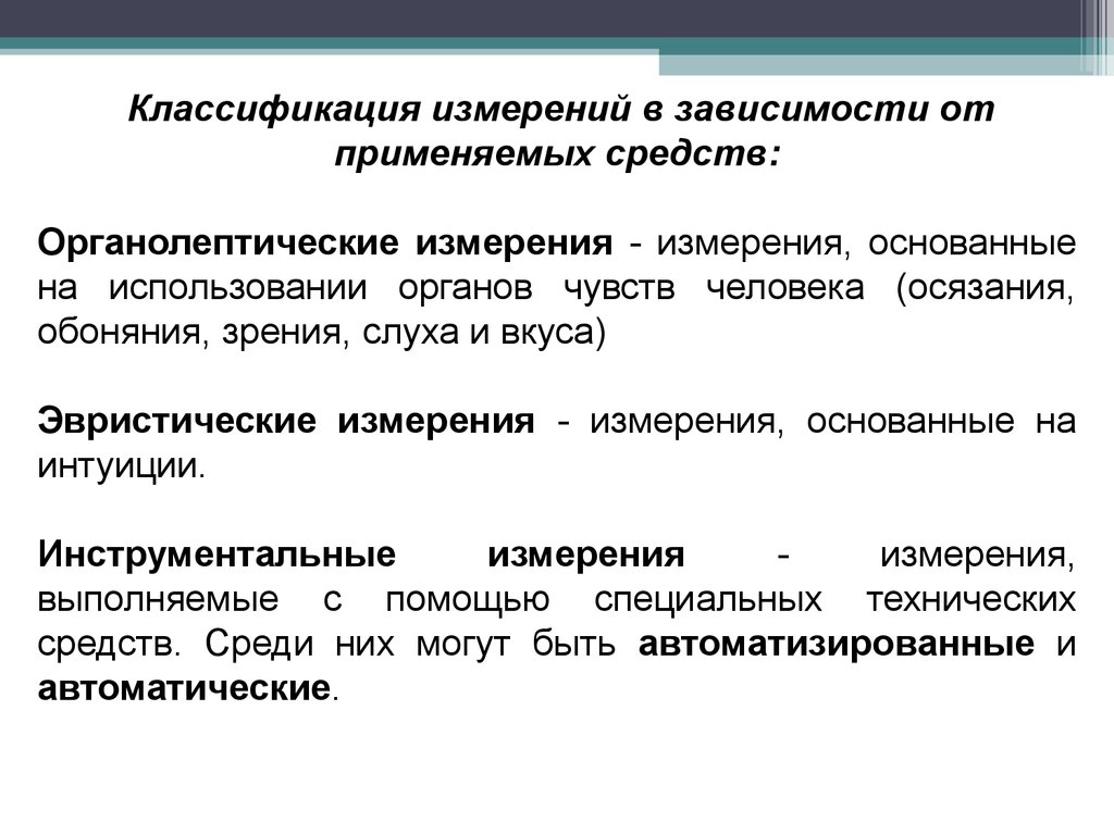 Классификатор измерений. Органолептические средства измерений. Инструментальные методы измерения. Методы измерений в зависимости от измерительных средств. Органолептический метод метрология.