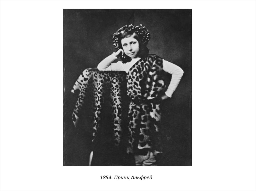 1854. Принц Альфред