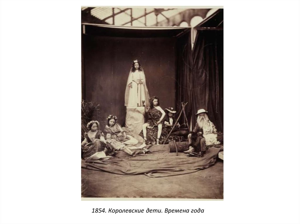 1854. Королевские дети. Времена года