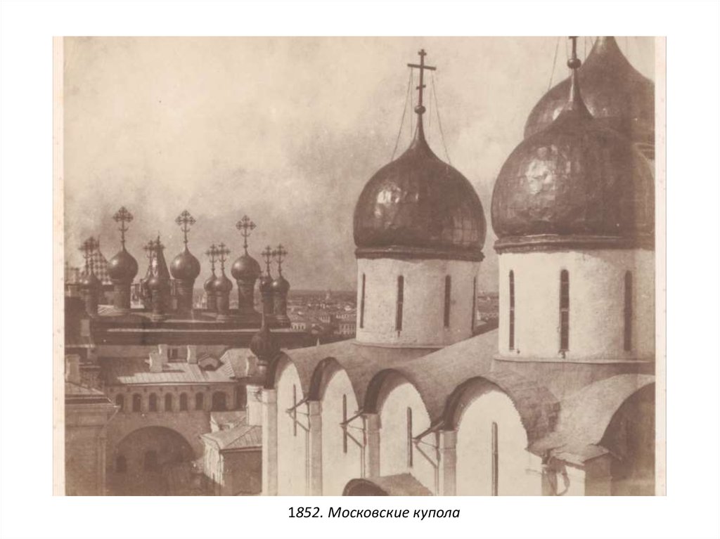 1852. Московские купола