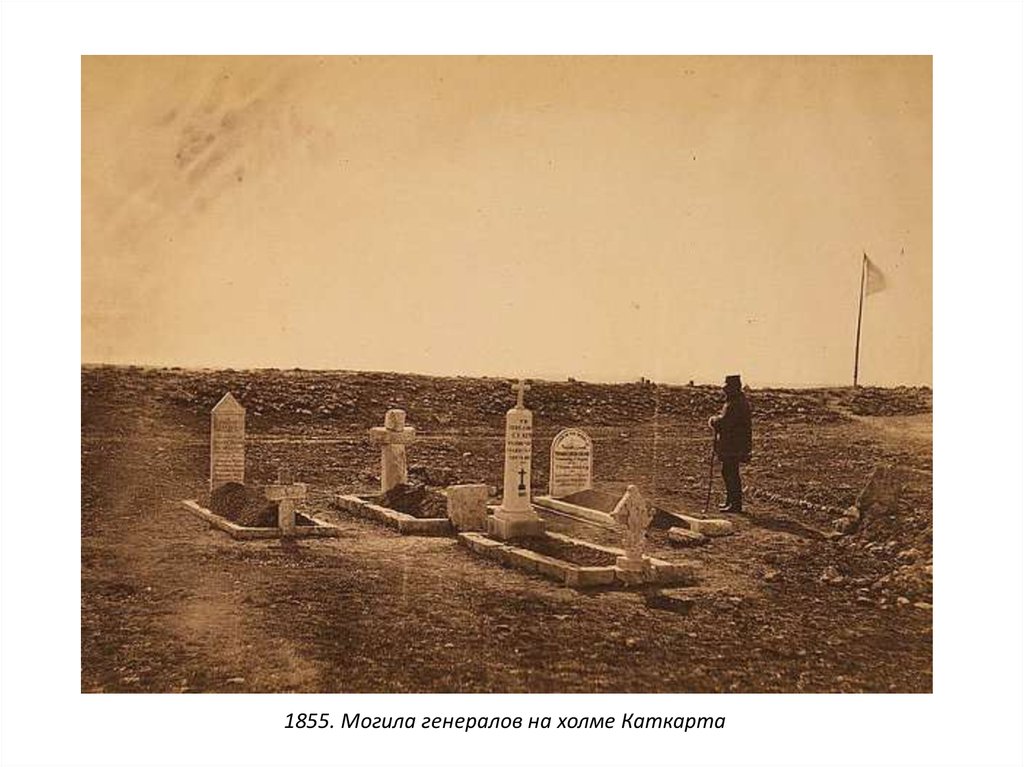 1855. Могила генералов на холме Каткарта
