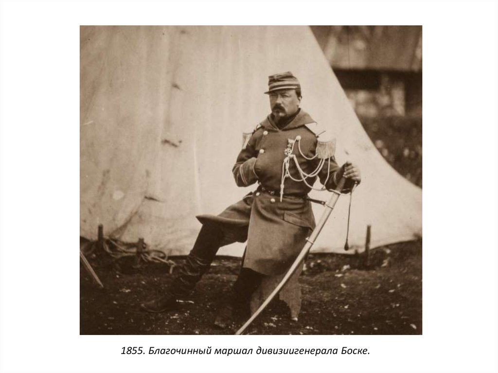 1855. Благочинный маршал дивизиигенерала Боске.