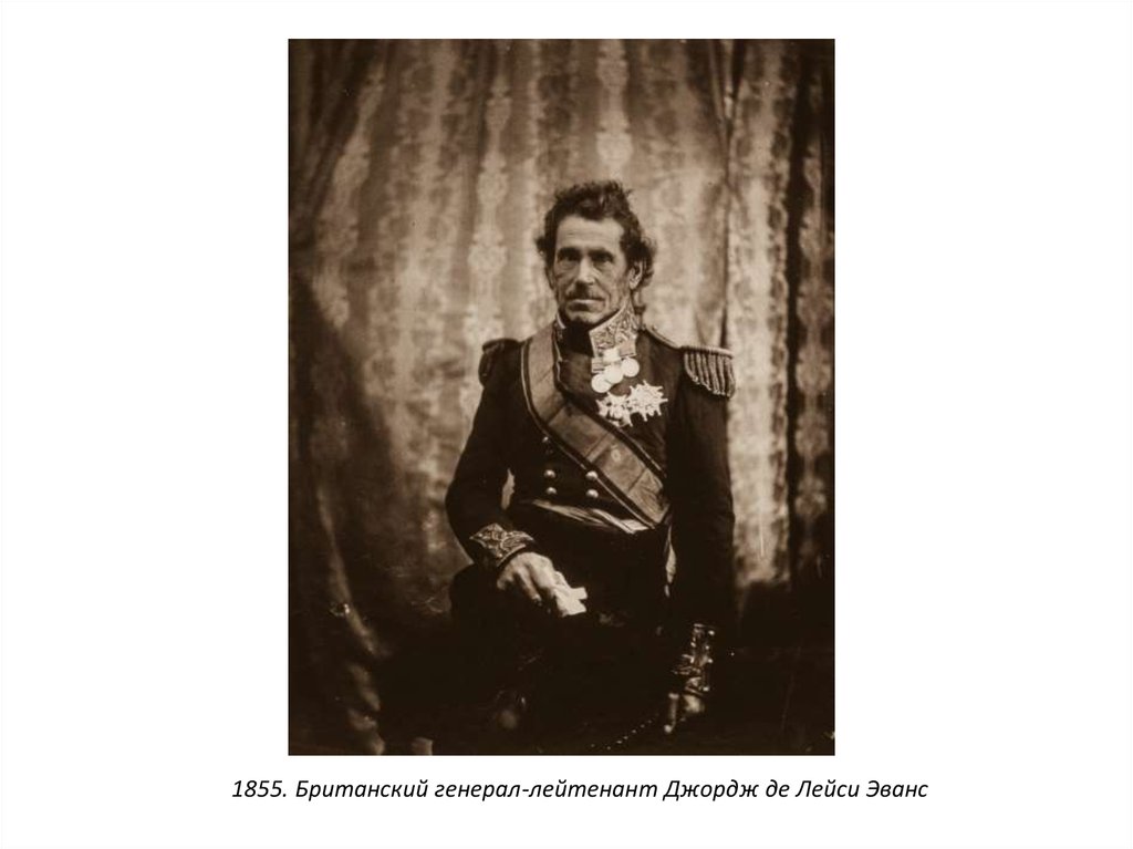 1855. Британский генерал-лейтенант Джордж де Лейси Эванс