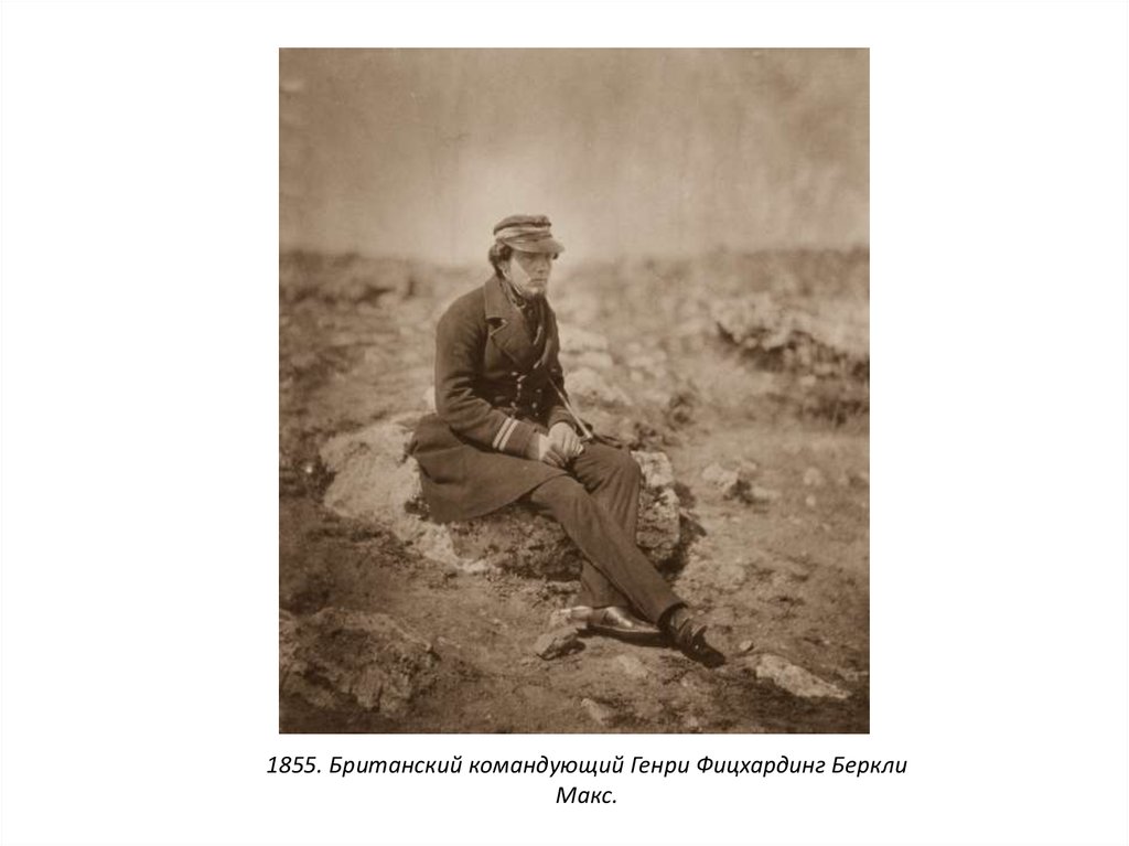 1855. Британский командующий Генри Фицхардинг Беркли Макс.