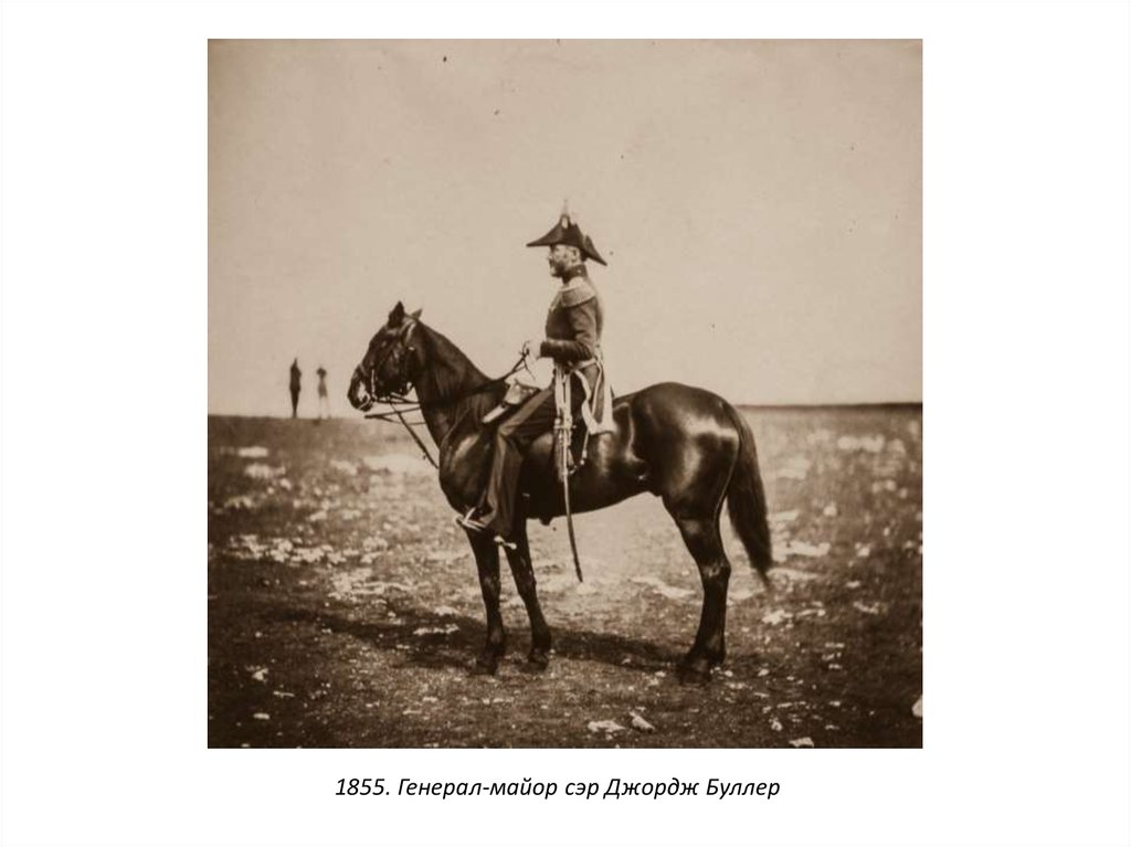 1855. Генерал-майор сэр Джордж Буллер
